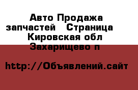 Авто Продажа запчастей - Страница 2 . Кировская обл.,Захарищево п.